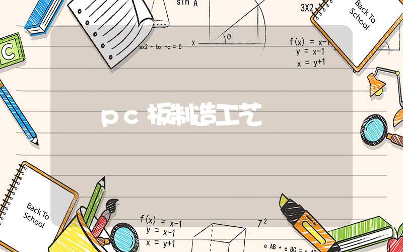 pc板制造工艺