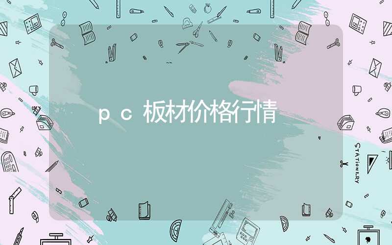 pc板材价格行情