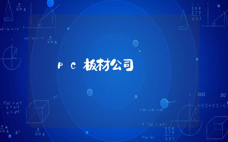 pc板材公司