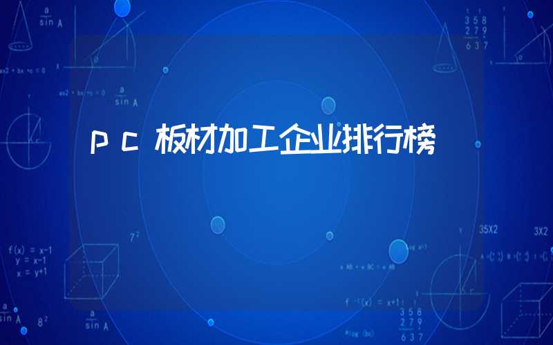 pc板材加工企业排行榜