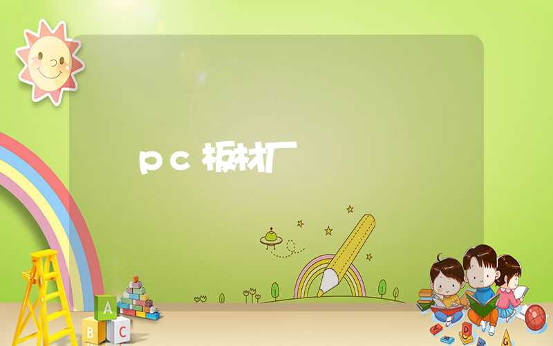 pc板材厂