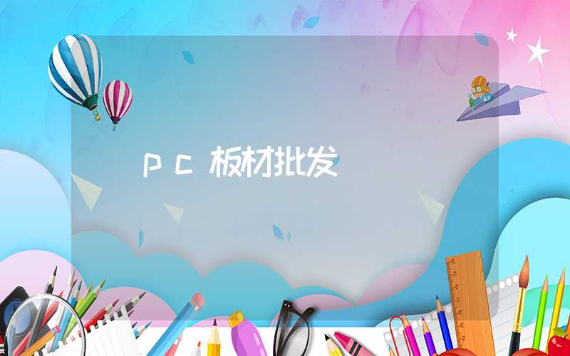 pc板材批发