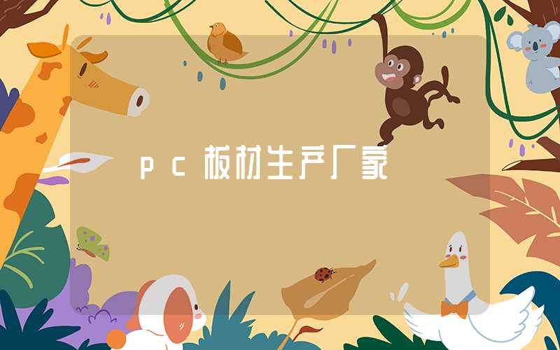 pc板材生产厂家