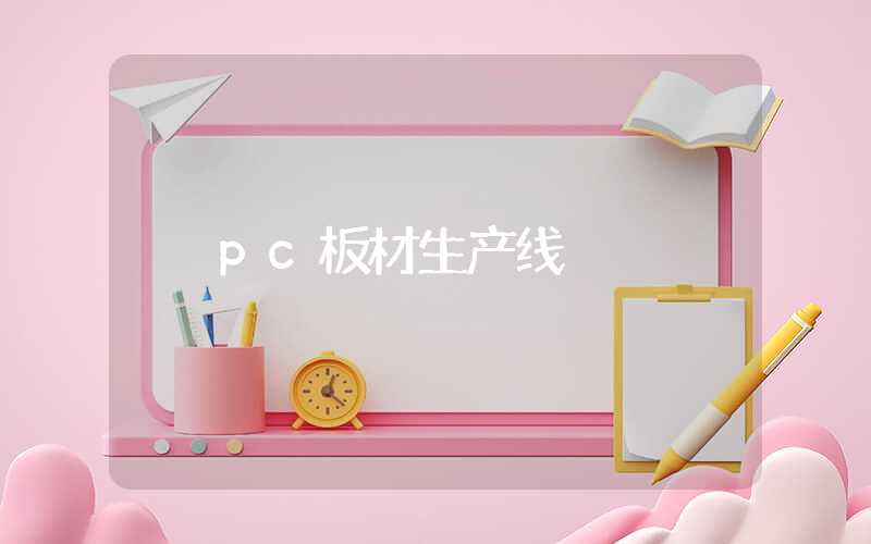 pc板材生产线