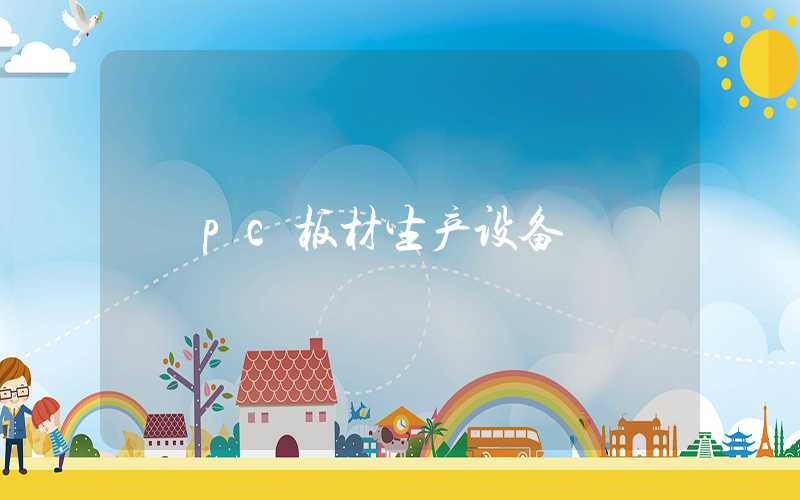 pc板材生产设备