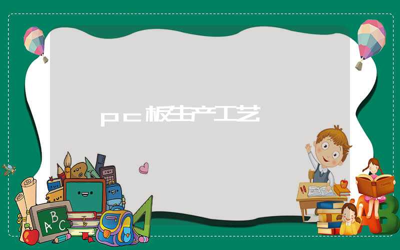 pc板生产工艺