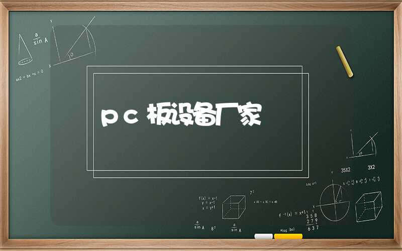 pc板设备厂家