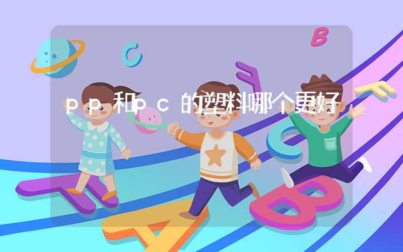 pp和pc的塑料哪个更好