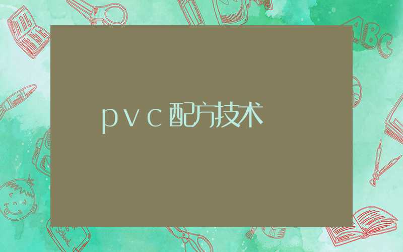 pvc配方技术