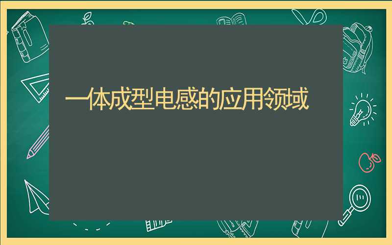 一体成型电感的应用领域